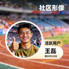 社区活跃用户王磊的头像，参与赛后评分讨论
